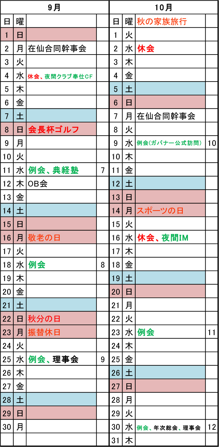 年間予定202409-10