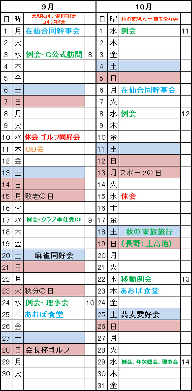 年間予定202409-10